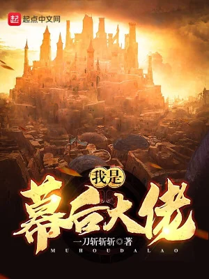 Ta Là Phía Sau Màn Lão Đại Poster