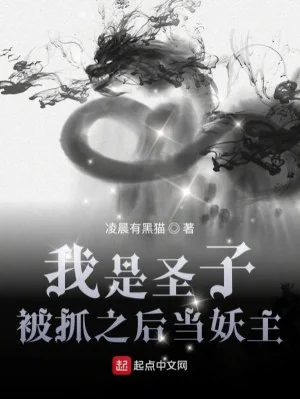 Ta Là Thánh Tử, Bị Bắt Về Sau Làm Yêu Chủ Poster