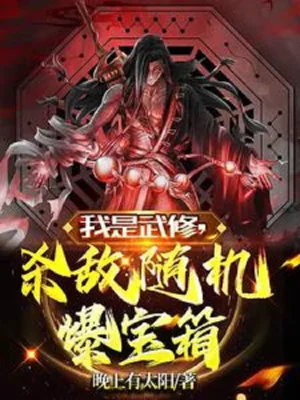 Ta Là Võ Tu, Giết Địch Ngẫu Nhiên Bạo Bảo Rương Poster