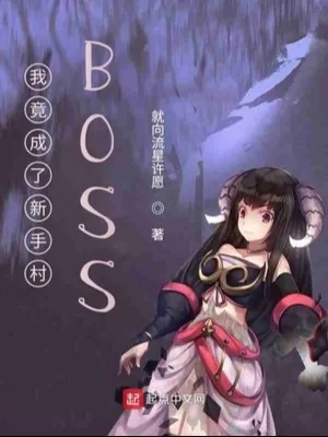 Ta Lại Thành Tân Thủ Thôn Boss Poster