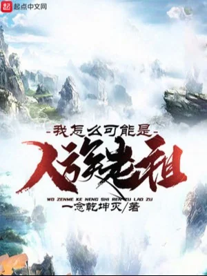 Ta Làm Sao Có Thể Là Nhân Tộc Lão Tổ Poster