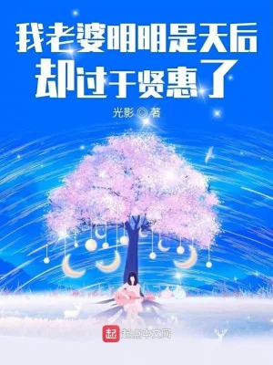 Ta Lão Bà Rõ Ràng Là Thiên Hậu Lại Quá Hiền Lành Poster