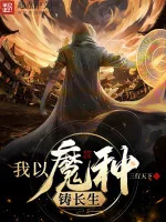 Image of Ta Lấy Ma Chủng Đúc Trường Sinh