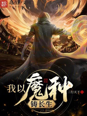 Ta Lấy Ma Chủng Đúc Trường Sinh Poster