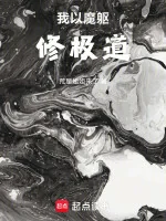 Image of Ta Lấy Ma Thân Tu Cực Đạo