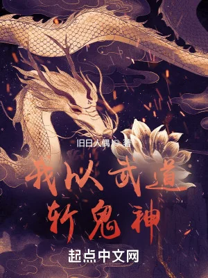 Ta Lấy Võ Đạo Trảm Quỷ Thần Poster