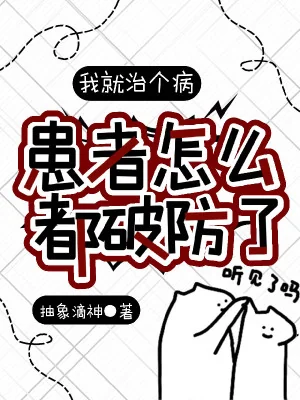Ta Liền Trị Cái Bệnh, Bệnh Nhân Làm Sao Đều Phá Phòng? Poster