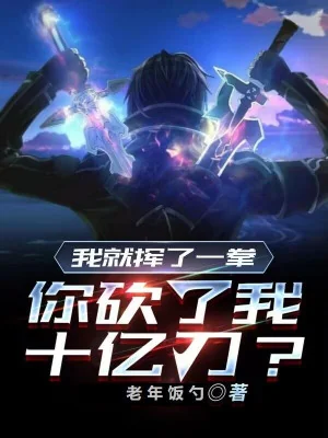 Ta Liền Vung Một Quyền, Ngươi Chém Ta 10 Ức Đao? Poster
