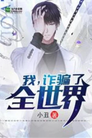 Ta , Lừa Gạt Toàn Thế Giới Poster