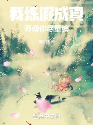 Ta Luyện Giả Trở Thành Sự Thật, Sư Phó Ngươi Tận Lực Biên Poster