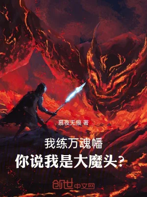 Ta Luyện Vạn Hồn Phiên, Ngươi Nói Ta Là Đại Ma Đầu ? Poster