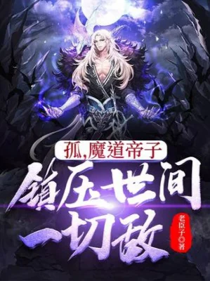 Ta, Ma Đạo Đế Tử, Trấn Áp Thế Gian Hết Thảy Địch Poster