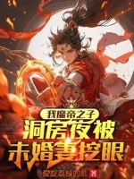 Image of Ta Ma Đế Chi Tử, Đêm Động Phòng Bị Vị Hôn Thê Móc Mắt