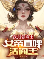 Image of Ta, Mạnh Nhất Độc Sĩ, Nữ Đế Gọi Thẳng Sống Diêm Vương