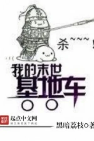 Ta Mạt Thế Căn Cứ Xe Poster