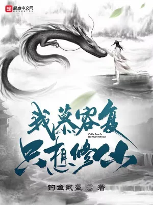Ta Mộ Dung Phục, Chỉ Muốn Tu Tiên! Poster