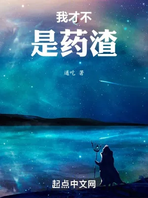 Ta Mới Không Phải Cặn Thuốc Poster