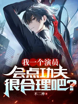 Ta Một Cái Diễn Viên, Biết Chút Công Phu Rất Hợp Lý A? Poster