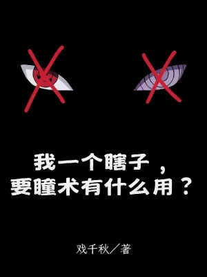 Ta Một Cái Mù Lòa, Muốn Đồng Thuật Có Làm Được Cái Gì? Poster