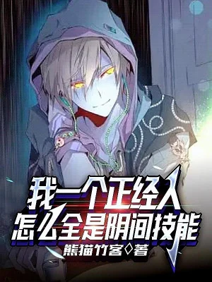 Ta Một Cái Người Đứng Đắn, Làm Sao Tất Cả Đều Là Âm Gian Kỹ Năng Poster