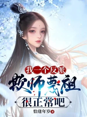 Ta Một Cái Nhân Vật Phản Diện, Khi Sư Miệt Tổ Rất Bình Thường A Poster