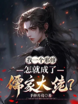 Ta Một Cái Tà Tu, Sao Liền Thành Nho Gia Đại Lão? Poster