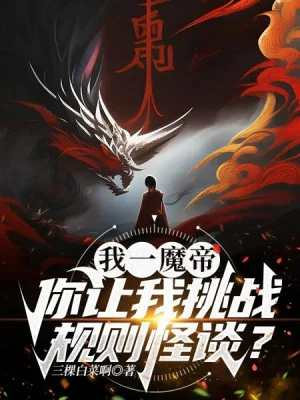 Ta Một Ma Đế, Ngươi Để Cho Ta Khiêu Chiến Quy Tắc Chuyện Lạ? Poster