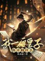 Image of Ta Một Ngốc Hoàng Tử, Ngươi So Đo Cái Gì
