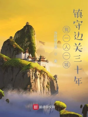 Ta Một Người Một Thành, Trấn Thủ Biên Quan Ba Mươi Năm Poster