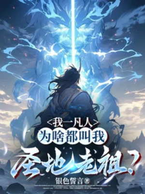 Ta Một Phàm Nhân, Vì Sao Đều Gọi Ta Thánh Địa Lão Tổ Poster