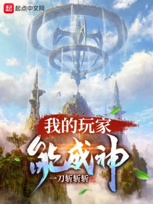 Ta Người Chơi Có Năng Lực Thành Thần Poster