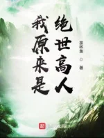Image of Ta Nguyên Lai Là Tuyệt Thế Cao Nhân