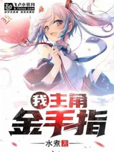 Ta, Nhân Vật Chính Kim Thủ Chỉ Poster
