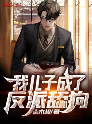 Ta Nhi Tử Thành Phản Phái Liếm Cẩu Poster
