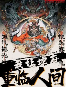 Ta , Nhường Địa Phủ Tái Nhập Nhân Gian Poster