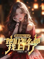 Image of Ta Nói Bừa Nhật Ký, Các Nàng Làm Sao Đều Tìm Tới Cửa
