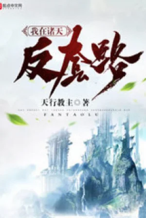 Ta Ở Chư Thiên Phản Sáo Lộ Poster