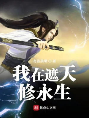 Ta Ở Già Thiên Tu Vĩnh Sinh Poster