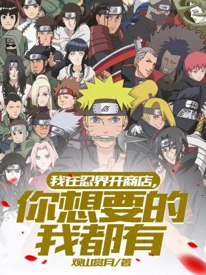 Ta Ỏ Giới Ninja Mở Cửa Hàng, Ngươi Muốn Ta Đều Có Poster