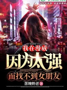 Ta Ở Marvel Bởi Vì Quá Mạnh Mẽ Mà Tìm Không Được Bạn Gái Poster