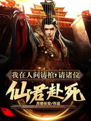 Ta Ở Nhân Gian Đúc Quan Tài, Mời Chư Vị Tiên Quân Chịu Chết Poster