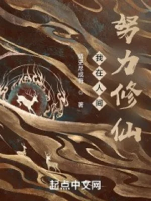 Ta Ở Nhân Gian Nỗ Lực Tu Tiên Poster