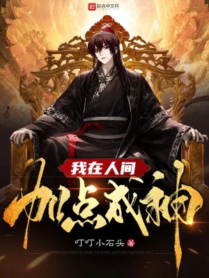 Ta Ở Nhân Gian Thêm Điểm Thành Thần Poster