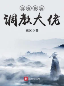 Ta Ở Phía Sau Màn Dạy Dỗ Đại Lão Poster