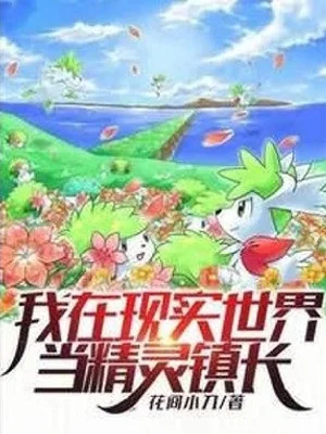 Ta Ở Thế Giới Hiện Thật Làm Pokemon Trưởng Trấn Poster