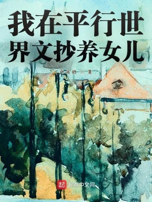 Ta Ở Thế Giới Song Song Chép Văn Nuôi Con Gái Poster