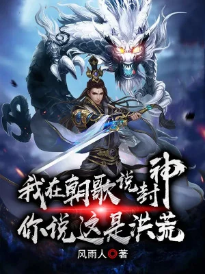Ta Ở Triều Ca Kể Phong Thần, Ngươi Nói Đây Là Hồng Hoang? Poster