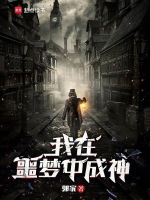 Ta Ở Trong Ác Mộng Thành Thần Poster