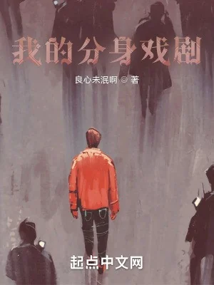 Ta Phân Thân Hí Kịch Poster