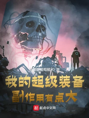 Ta Siêu Cấp Trang Bị, Tác Dụng Phụ Có Điểm Lớn Poster